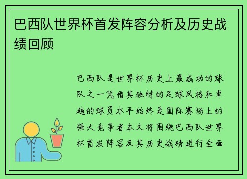 巴西队世界杯首发阵容分析及历史战绩回顾