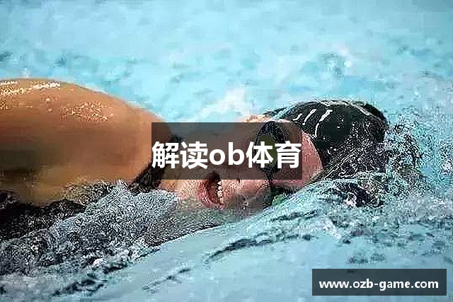 解读ob体育