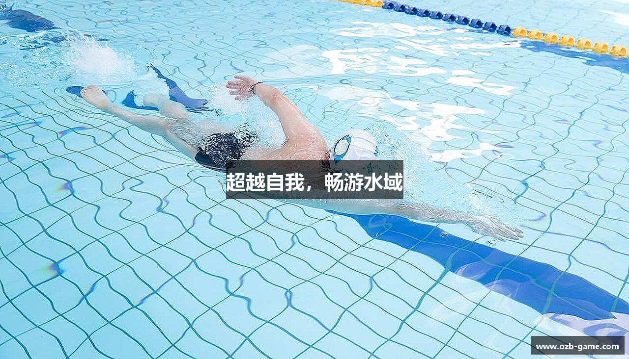 超越自我，畅游水域