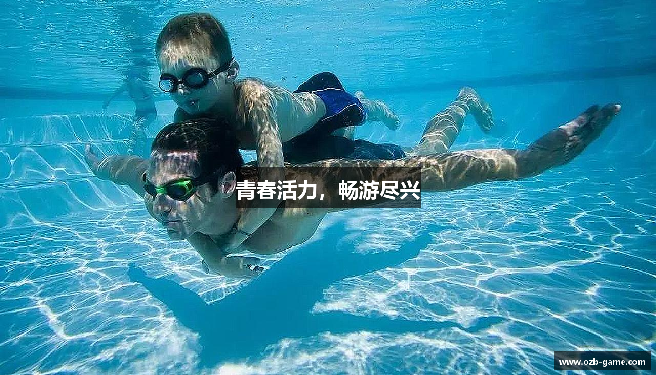 青春活力，畅游尽兴