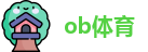 ob体育